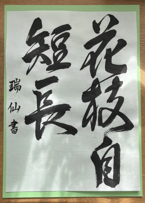 書道展示室